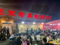 门面-老黑板筋(顺义总店)