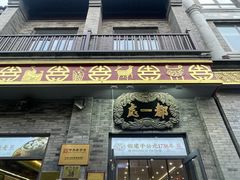-都一处烧麦馆(前门店)