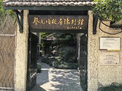 -上海蔡元培故居陈列馆