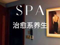 -悦享SPA