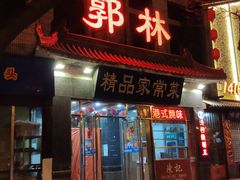 门面-郭林家常菜(洋桥店)
