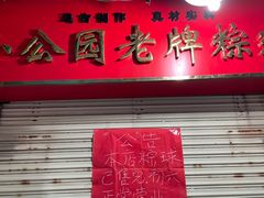 -老妈宫粽球