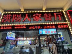 -汉阳人家餐厅(闽东国际商业广场店)