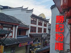 -勝记粉库桂林米粉非遗传承(西街店)