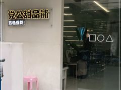 -党公糖水铺(鹭江店)