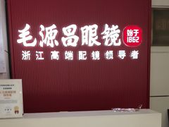 -毛源昌眼镜(杭州庆春东路店)
