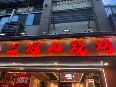 -三炮儿烧烤·羊锅·铁锅炖(南京首店)
