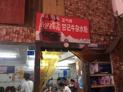 门面-甘记牛杂水粉
