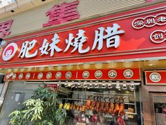 -肥妹烧腊店(翠竹路店)