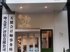 -茉芙甜品屋(黄龙店)