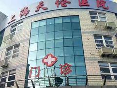 -上海天伦医院