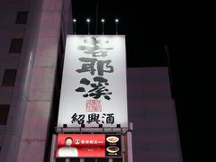 -道顿堀水上观光船(太左衛門橋船着場)