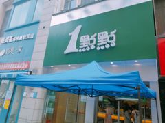 门面-1点点(二七万达店)