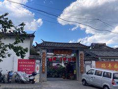 -瑞丰园庭院餐厅·白族传统家常菜