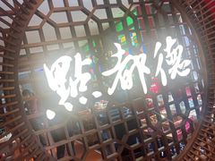 -点都德(长泰广场店)