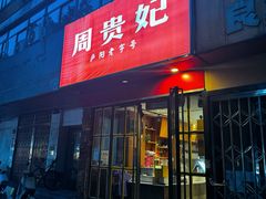 -周贵妃凉皮(城隍庙店)