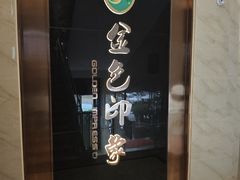 -金色印象·HiFi影音·按摩足疗PLUS(黄泥磅店)