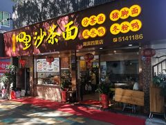-四里沙茶面(湖滨四里店)