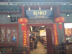 门面-较场口火锅(九街店)