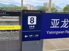 -亚龙湾站