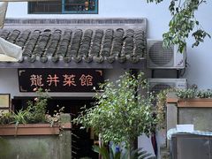 -龙井壹号·茶缘山景宴(龙井村店)