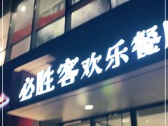 门面-必胜客(北苑路店)