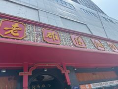 -老雒阳面馆·水席·洛阳菜(王城路店)