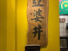 -亞婆井·劲抽面食(铂顿城店)
