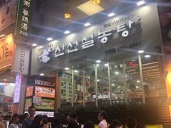 -神仙雪浓汤(明洞店)