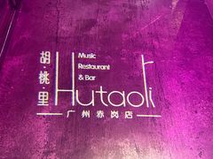 -胡桃里乐队酒馆(广州塔店)
