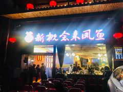 门面-新概念来凤鱼(璧山店)