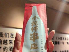 -小乾杯串店•16年沈阳烧烤(文安路店)