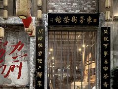 -東茅街茶馆
