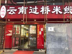 门面-天瑞福云南过桥米线(十里河店)
