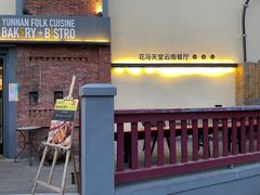 -花马天堂云南餐厅 Lost Heaven(高邮路店)