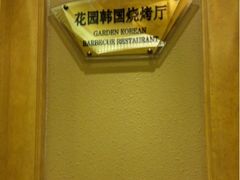 -锦江宾馆-花园餐厅
