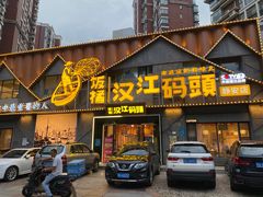-饭橘汉江码头·乡野土菜馆(静安路店)