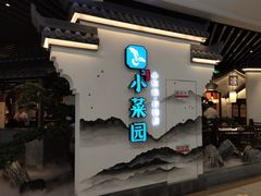 -小菜园新徽菜(苏州繁花中心店)
