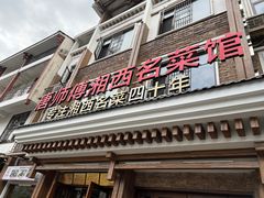 -唐师傅湘西名菜馆(武陵路店)