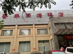 -香丰阁·烤鸭·川湘菜(昌平店)