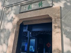 -绮园景区