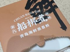 -船梆煮•蒸汽海鲜·生腌干蒸(五四广场店)