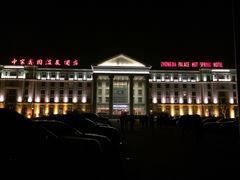 -中家鑫园温泉酒店鑫悦汤泉