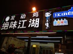 门面-绝味江湖发动鸡(新牌坊店)