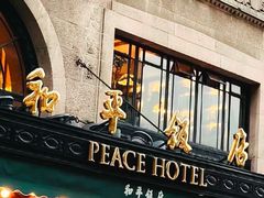 -上海和平饭店 Fairmont Peace Hotel