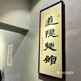 🍜沈阳道隐面馆，古韵与现代味蕾的碰撞💥