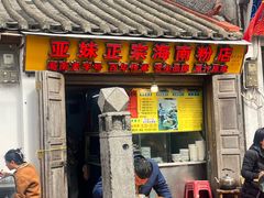 -三姐海南粉(骑楼老街店)