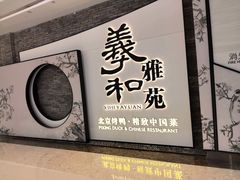 -羲和雅苑•北京烤鸭(乐园道万象城店)
