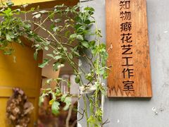 -知物癖(牛王庙店)