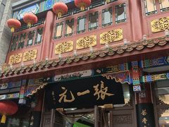 -张一元(总店)